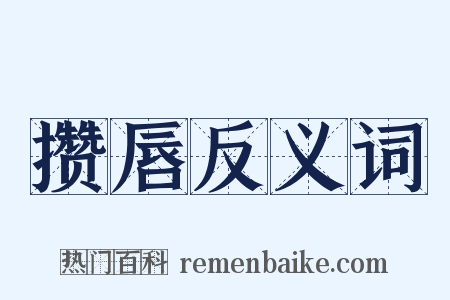 攒唇反义词是什么意思的图片